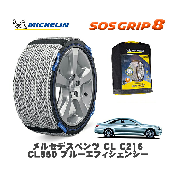 MICHELIN 正規品 スノーソックス SOSグリップ8 メルセデスベンツ CL (C216)CL550 ブルーエフィシェンシー / 216373 255/45R18 18インチ用|オートウェアー店