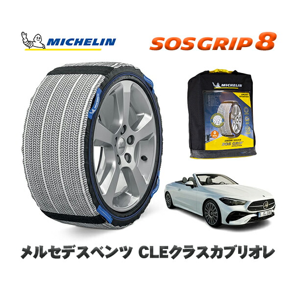 MICHELIN 正規品 スノーソックス SOSグリップ8 メルセデスベンツ CLEクラスカブリオレ / 236450C 245/40R19 19インチ用