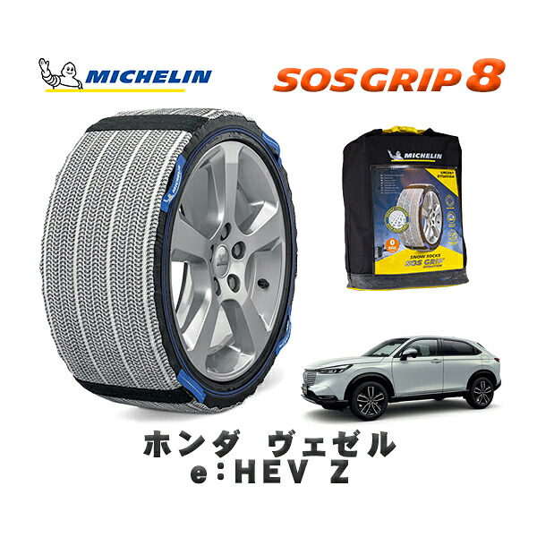 MICHELIN 正規品 スノーソックス SOSグリップ8 ホンダ ヴェゼルｅ：ＨＥＶ Ｚ / RV5 タイヤサイズ: 225/50R18 18インチ用 12,540円