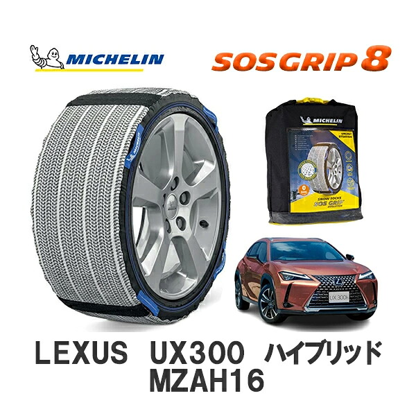 MICHELIN 正規品 スノーソックス SOSグリップ8レクサス UX300 ハイブリッド MZAH16 4WD 225/50R18 18インチ ミシュラン　｜オートウェアー店 11,550円