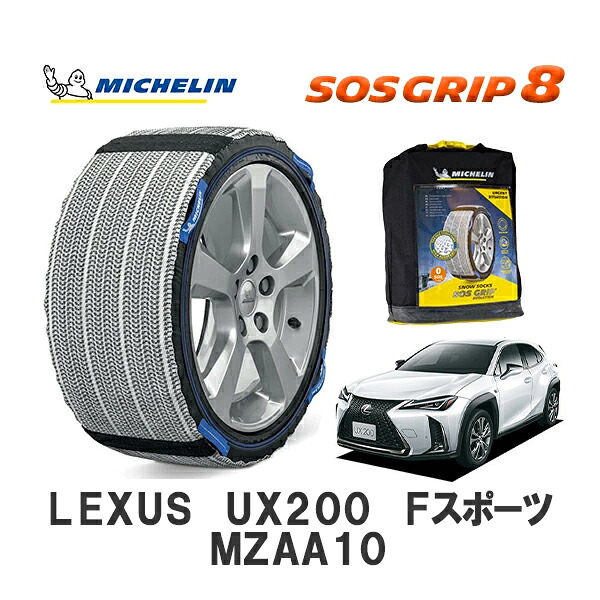 MICHELIN 正規品 スノーソックス SOSグリップ8 UX200 Fスポーツ MZAA10 フロント 225/50R18 18インチ ミシュラン |オートウェアー店