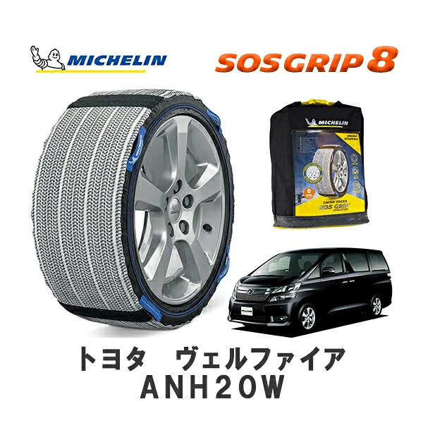 MICHELIN 正規品 スノーソックス SOSグリップ8 ヴェルファイア ANH20W フロント 245/40R19 19インチ ミシュラン |オートウェアー店