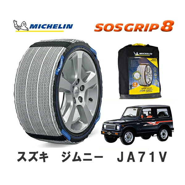 MICHELIN 正規品 スノーソックス SOSグリップ8 ジムニー JA71V 4WD 175/80R16 16インチ ミシュラン　｜オートウェアー店