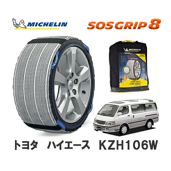 MICHELIN 正規品 スノーソックス SOSグリップ8 ハイエース KZH106W 4WD 215/70R15 15インチ ミシュラン |オートウェアー店