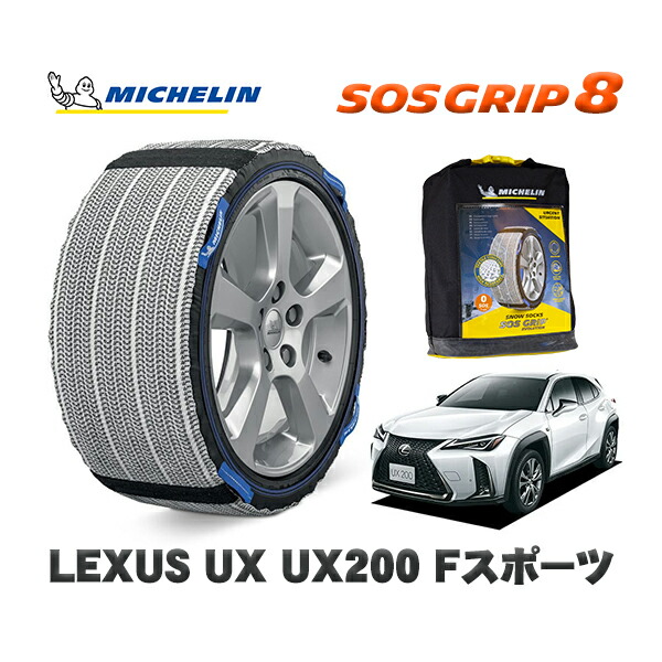 MICHELIN 正規品 スノーソックス SOSグリップ8 レクサス ＵＸＵＸ２００ Ｆスポーツ / MZAA10 225/50R18 18インチ用