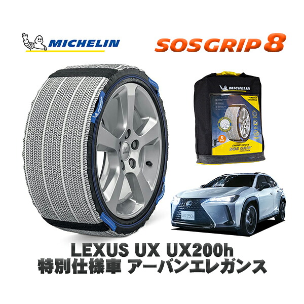 MICHELIN 正規品 スノーソックス SOSグリップ8 レクサス UXUX250h 特別仕様車 アーバンエレガンス / MZAH10 225/50R18 18インチ用|オートウェアー店