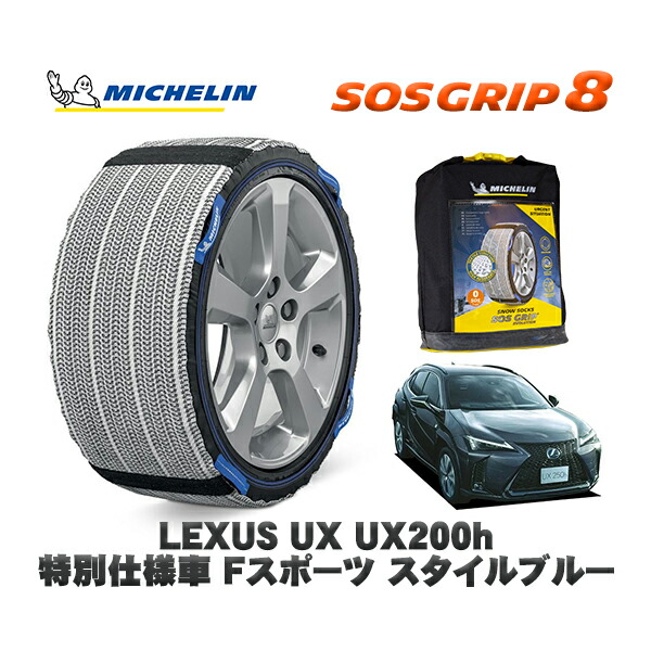 MICHELIN 正規品 スノーソックス SOSグリップ8 レクサス ＵＸ ＵＸ２５０ｈ 特別仕様車 Ｆスポーツ スタイルブルー / MZAH10 225/50R18