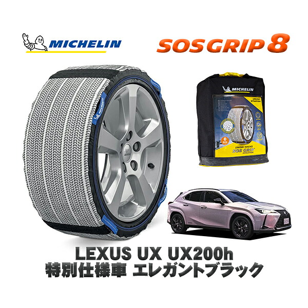 MICHELIN 正規品 スノーソックス SOSグリップ8 レクサス UXUX250h 特別仕様車 エレガントブラック / MZAH10 225/50R18 18インチ用|オートウェアー店