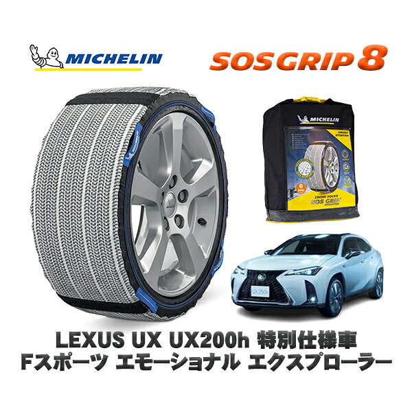 MICHELIN 正規品 スノーソックス SOSグリップ8 レクサス ＵＸＵＸ２５０ｈ 特別仕様車 Ｆスポーツ エモーショナル エクスプローラー / MZAH15 225/50R18 18インチ用｜オートウェアー店