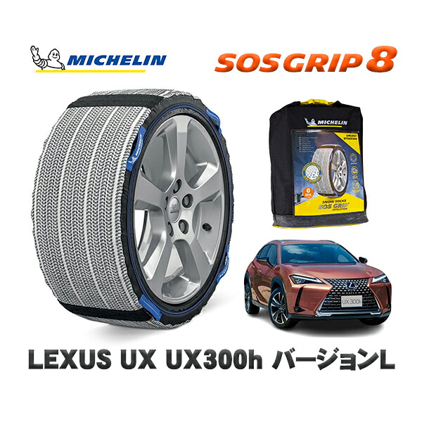 MICHELIN 正規品 スノーソックス SOSグリップ8 レクサス ＵＸＵＸ３００ｈ バージョンＬ / MZAH11 225/50R18 18インチ用