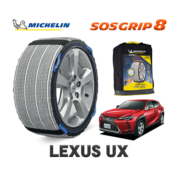 MICHELIN 正規品 スノーソックス SOSグリップ8 レクサス UX / MZAA10 225/50R18 18インチ用