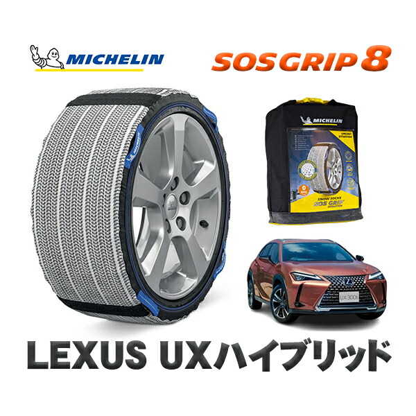 MICHELIN 正規品 スノーソックス SOSグリップ8 レクサス UXハイブリッド / MZAH11 225/50R18 18インチ用 12,210円