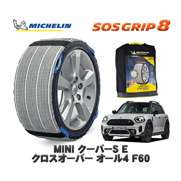 MICHELIN 正規品 スノーソックス SOSグリップ8 MINI ミニ F60クーパーＳ Ｅ クロスオーバー オール４ / 22BS15 225/50R18 18インチ用