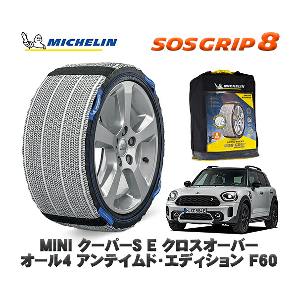 MICHELIN 正規品 スノーソックス SOSグリップ8 MINI ミニ F60クーパーＳ Ｅ クロスオーバー オール４ アンテイムド・エディション / 22BS15 225/50R18 18インチ用｜オートウェアー店