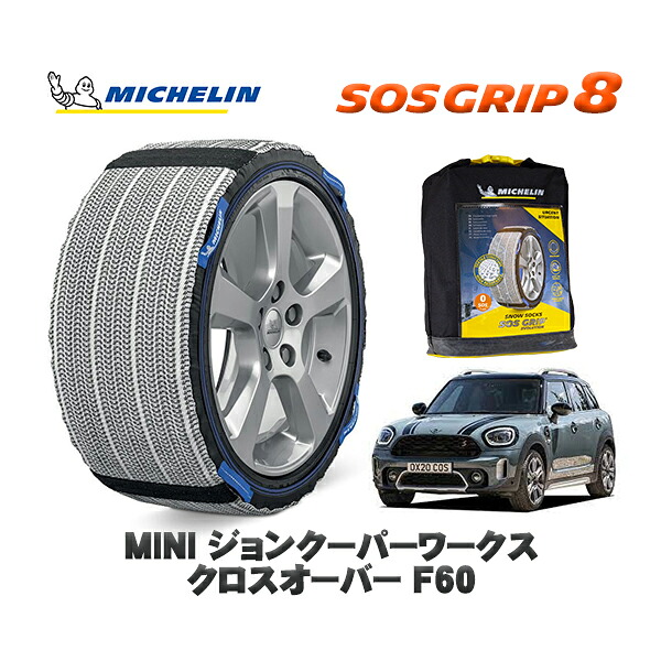 MICHELIN 正規品 スノーソックス SOSグリップ8 MINI ミニ F60ジョンクーパーワークス クロスオーバー / 32BS20 225/50R18 18インチ用｜オートウェアー店
