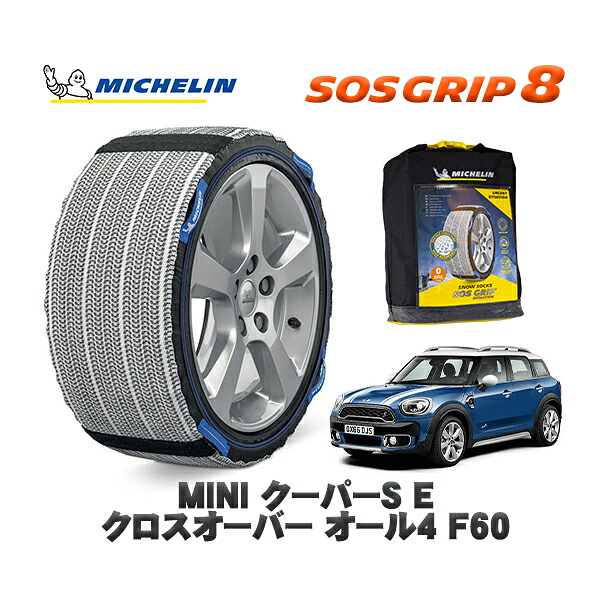 MICHELIN 正規品 スノーソックス SOSグリップ8 MINI ミニ F60クーパーS E クロスオーバー オール4 / YU15 225/50R18 18インチ用|オートウェアー店