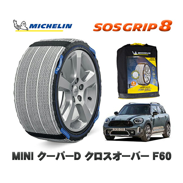 MICHELIN 正規品 スノーソックス SOSグリップ8 MINI ミニ F60クーパーＤ クロスオーバー / 42BT20 225/55R17 17インチ用｜オートウェアー店