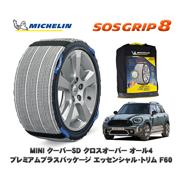 MICHELIN 正規品 スノーソックス SOSグリップ8 MINI ミニ F60クーパーSD クロスオーバー オール4 プレミアムプラスパッケージ エッセンシャル・トリム / 42BT20 225/50R18 18インチ用|オートウェアー店