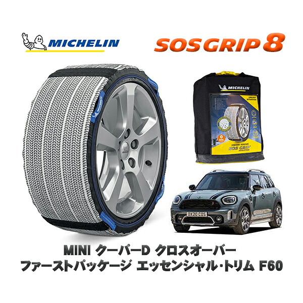 MICHELIN 正規品 スノーソックス SOSグリップ8 MINI ミニ F60クーパーＤ クロスオーバー ファーストパッケージ エッセンシャル・トリム / 42BT20 225/55R17 17インチ用