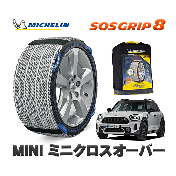 MICHELIN 正規品 スノーソックス SOSグリップ8 ミニ ミニクロスオーバー(ハイブリッド) / 3LA22BS15 225/50R18 18インチ用
