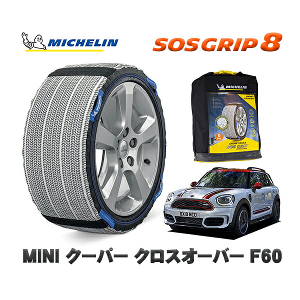 MICHELIN 正規品 スノーソックス SOSグリップ8 MINI ミニ F60クーパー クロスオーバー / YW15 225/55R17 17インチ用|オートウェアー店