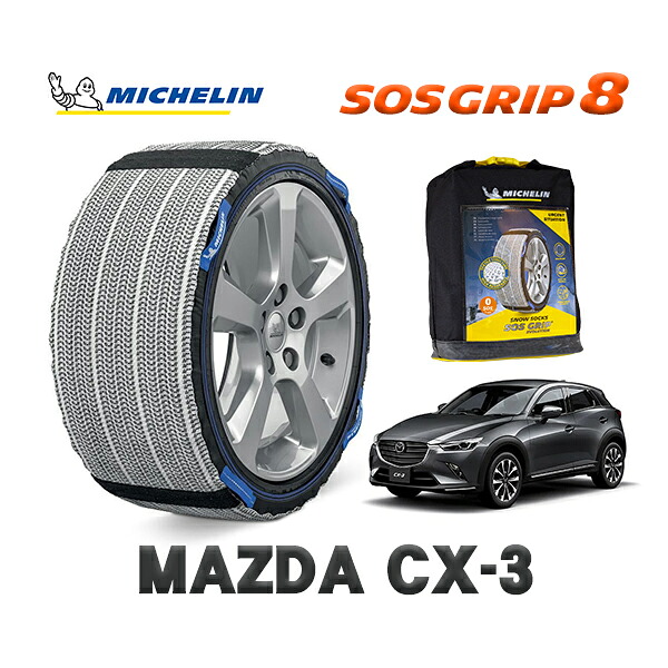 MICHELIN 正規品 スノーソックス SOSグリップ8 マツダ CX-3 / DK8AY 215/50R18 18インチ用|オートウェアー店