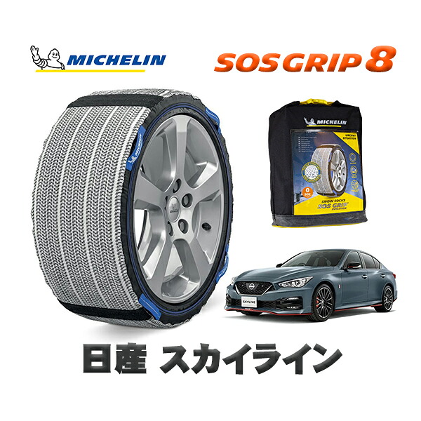 MICHELIN 正規品 スノーソックス SOSグリップ8 ニッサン スカイライン / RV37 245/40R19 19インチ用｜オートウェアー店