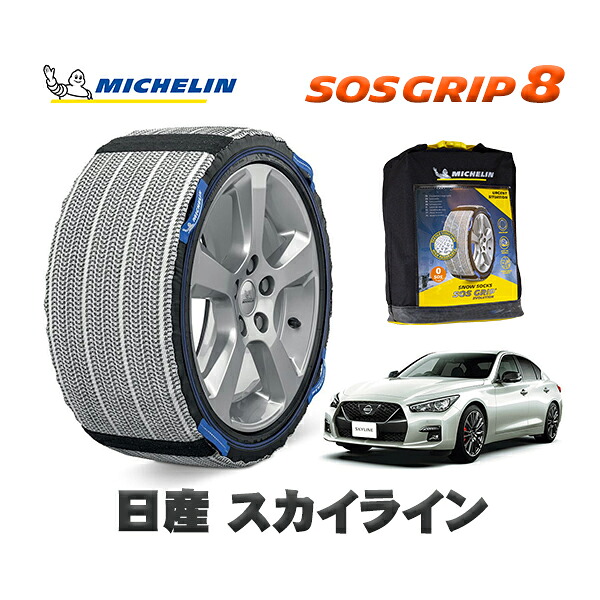MICHELIN 正規品 スノーソックス SOSグリップ8 ニッサン スカイライン / RV37 245/40R19 19インチ用｜オートウェアー店