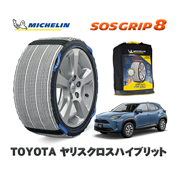MICHELIN 正規品 スノーソックス SOSグリップ8 トヨタ ヤリスクロスハイブリット / MXPJ15 215/50R18 18インチ用｜オートウェアー店