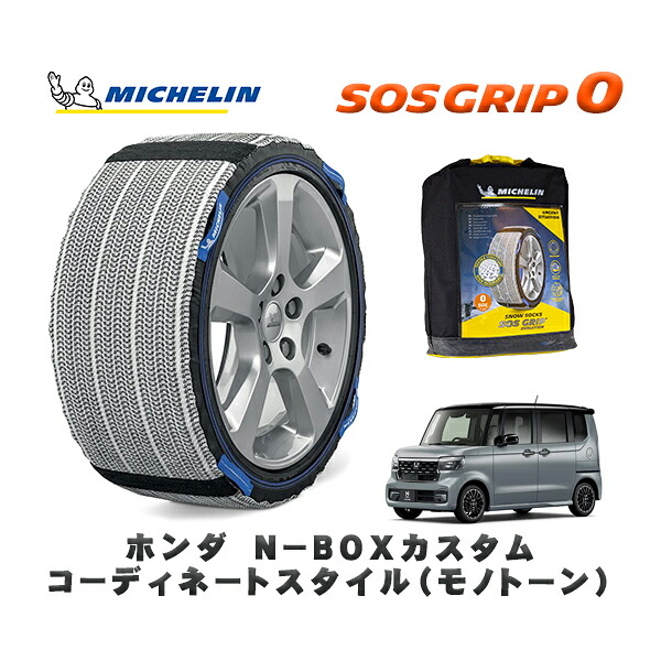 MICHELIN 正規品 スノーソックス SOSグリップ0 ホンダ N−BOXカスタムコーディネートスタイル(モノトーン) / JF6 タイヤサイズ: 155/65R14 14インチ用|オートウェアー店