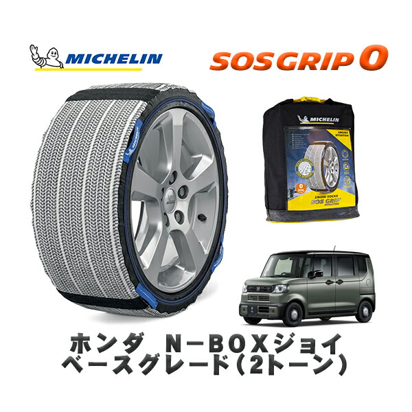 MICHELIN 正規品 スノーソックス SOSグリップ0 ホンダ Ｎ－ＢＯＸジョイベースグレード（２トーン） / JF5 タイヤサイズ: 155/65R14 14インチ用
