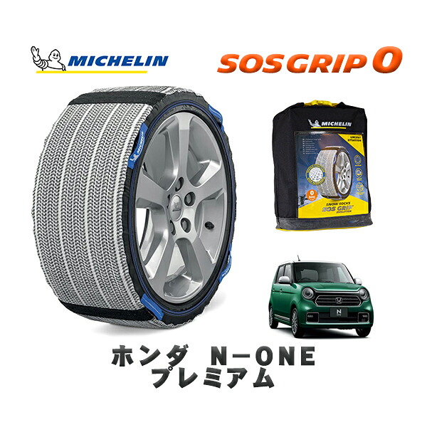 MICHELIN 正規品 スノーソックス SOSグリップ0 ホンダ Ｎ&minus;ＯＮＥプレミアム / JG3 タイヤサイズ: 155/65R14 14インチ用｜オートウェアー店