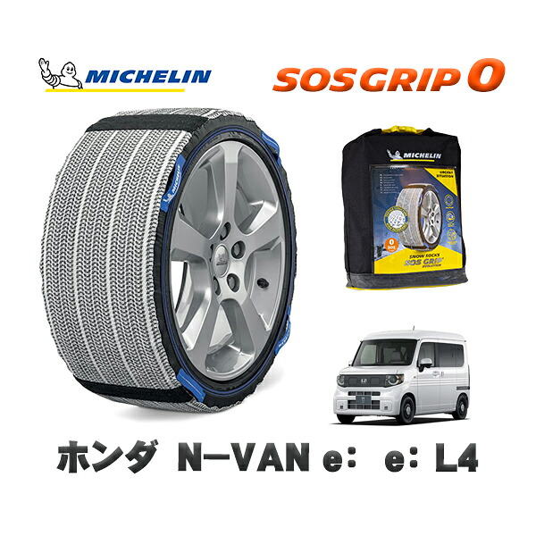 MICHELIN 正規品 スノーソックス SOSグリップ0 ホンダ N−VAN e:e: L4 / JJ3 タイヤサイズ: 145/80R13 13インチ用|オートウェアー店
