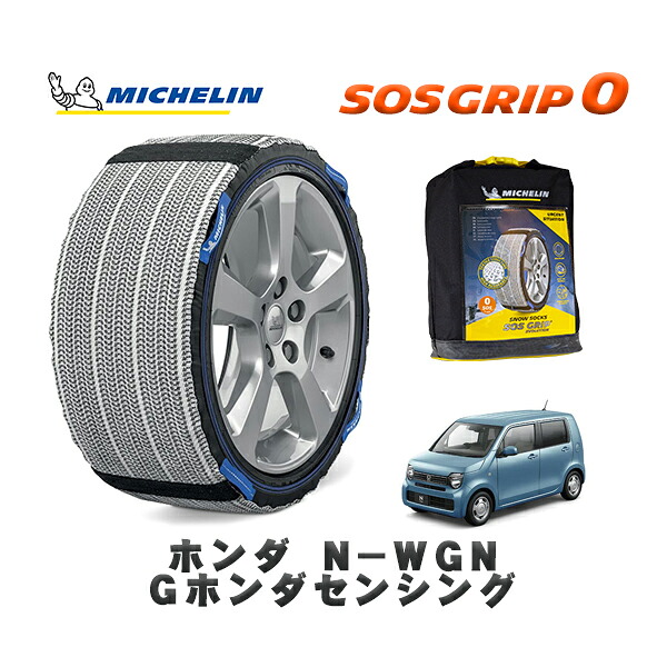 MICHELIN 正規品 スノーソックス SOSグリップ0 ホンダ N−WGNGホンダセンシング / JH4 タイヤサイズ: 155/65R14 14インチ用|オートウェアー店