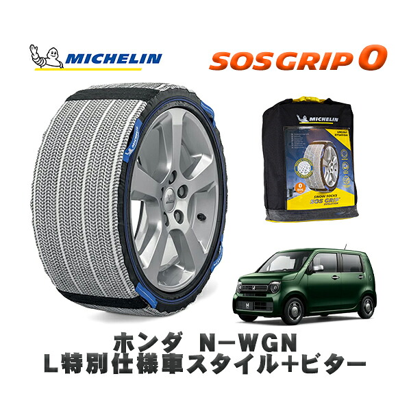 MICHELIN 正規品 スノーソックス SOSグリップ0 ホンダ Ｎ－ＷＧＮＬ特別仕様車スタイル＋ビター / JH4 タイヤサイズ: 155/65R14 14インチ用