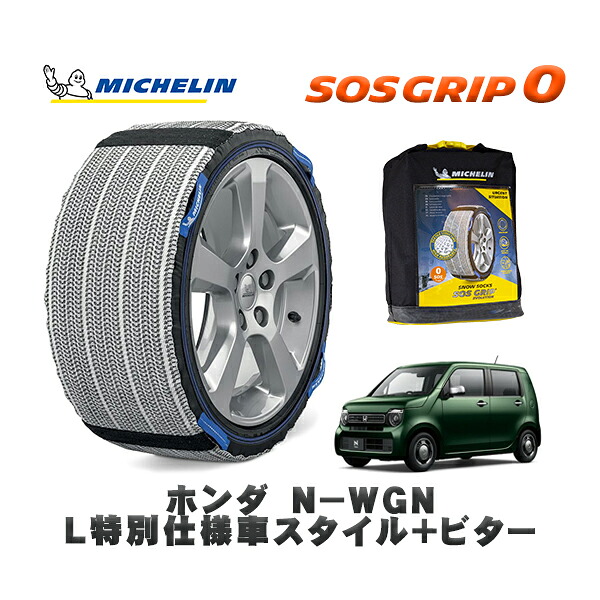 MICHELIN 正規品 スノーソックス SOSグリップ0 ホンダ N−WGNL特別仕様車スタイル+ビター / JH3 タイヤサイズ: 155/65R14 14インチ用|オートウェアー店