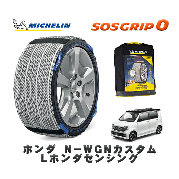 MICHELIN 正規品 スノーソックス SOSグリップ0 ホンダ Ｎ－ＷＧＮカスタムＬホンダセンシング / JH4 タイヤサイズ: 155/65R14 14インチ用