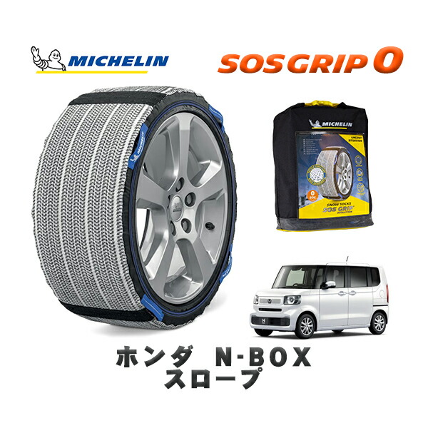 MICHELIN 正規品 スノーソックス SOSグリップ0 ホンダ N−BOXスロープ / JF6 タイヤサイズ: 155/65R14 14インチ用|オートウェアー店
