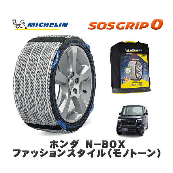 MICHELIN 正規品 スノーソックス SOSグリップ0 ホンダ Ｎ&minus;ＢＯＸファッションスタイル（モノトーン） / JF6 タイヤサイズ: 155/65R14 14インチ用｜オートウェアー店
