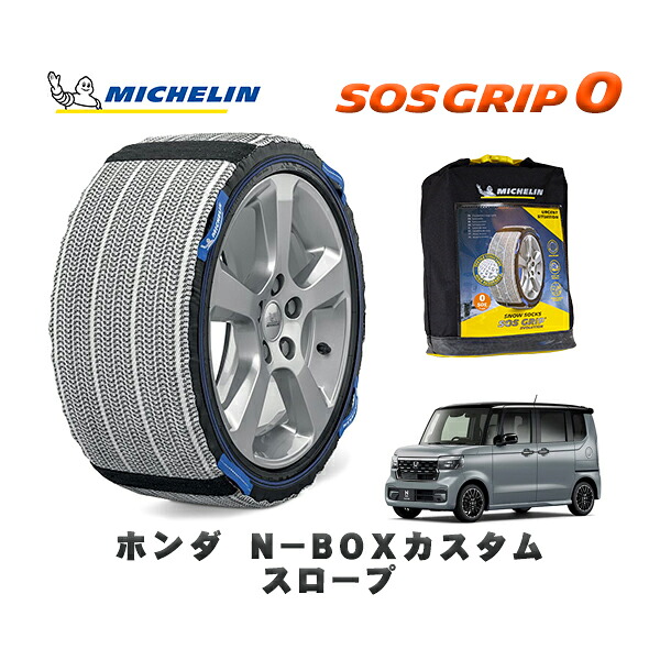 MICHELIN 正規品 スノーソックス SOSグリップ0 ホンダ N−BOXカスタムスロープ / JF5 タイヤサイズ: 155/65R14 14インチ用|オートウェアー店
