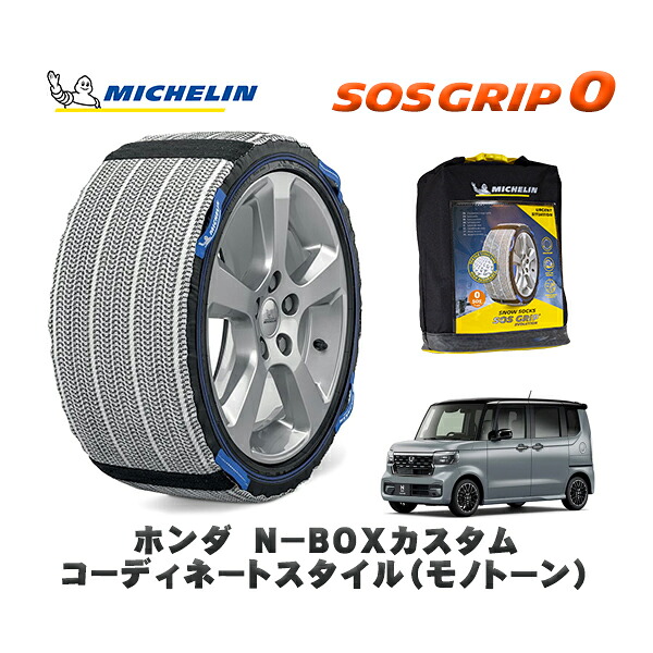 MICHELIN 正規品 スノーソックス SOSグリップ0 ホンダ Ｎ－ＢＯＸカスタムコーディネートスタイル（モノトーン） / JF5 タイヤサイズ: 155/65R14 14インチ用