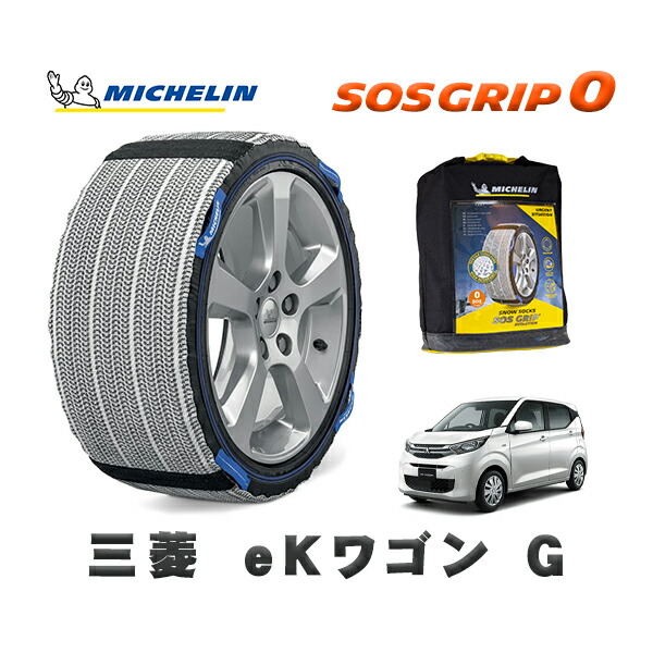 MICHELIN 正規品 スノーソックス SOSグリップ0 三菱 eKワゴンG / B33W タイヤサイズ: 155/65R14 14インチ用|オートウェアー店