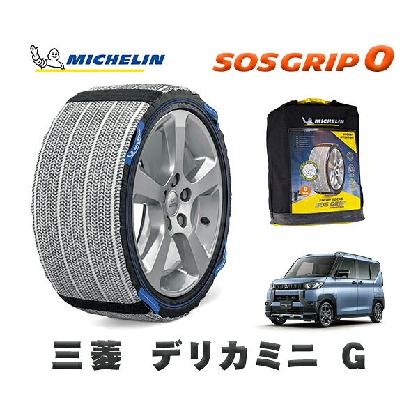 MICHELIN 正規品 スノーソックス SOSグリップ0 三菱 デリカミニG / B34A タイヤサイズ: 155/65R14 14インチ用|オートウェアー店