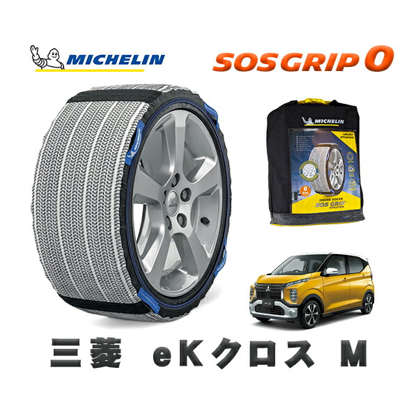 MICHELIN 正規品 スノーソックス SOSグリップ0 三菱 ｅＫクロスＭ / B37W タイヤサイズ: 155/65R14 14インチ用