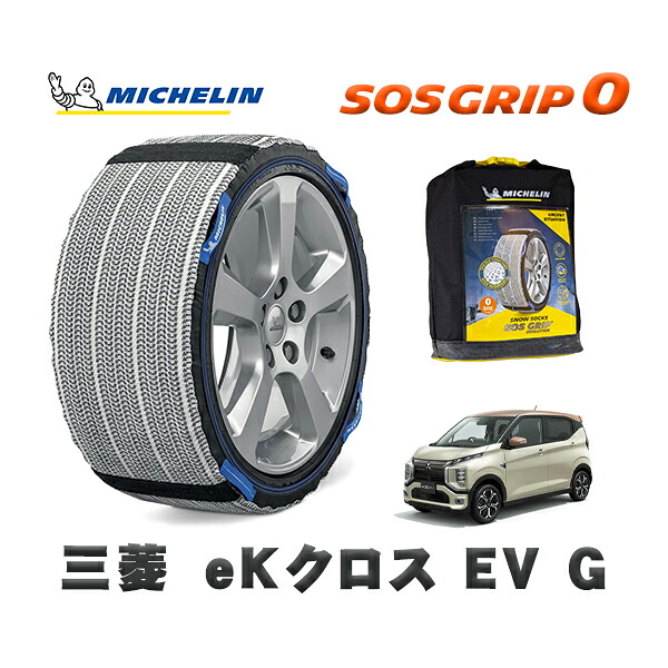 MICHELIN 正規品 スノーソックス SOSグリップ0 三菱 ｅＫクロス ＥＶＧ / ZAA-B5AW タイヤサイズ: 155/65R14 14インチ用