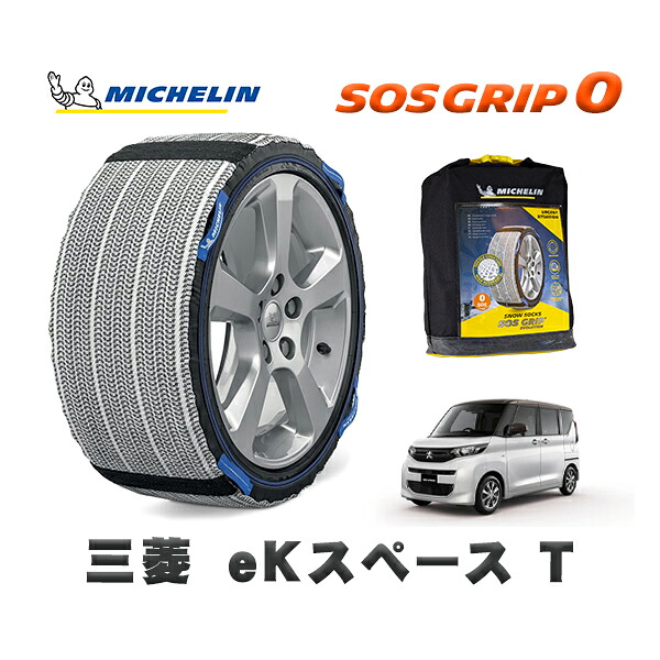 MICHELIN 正規品 スノーソックス SOSグリップ0 三菱 eKスペースT / 4AA-B35A タイヤサイズ: 155/65R14 14インチ用|オートウェアー店
