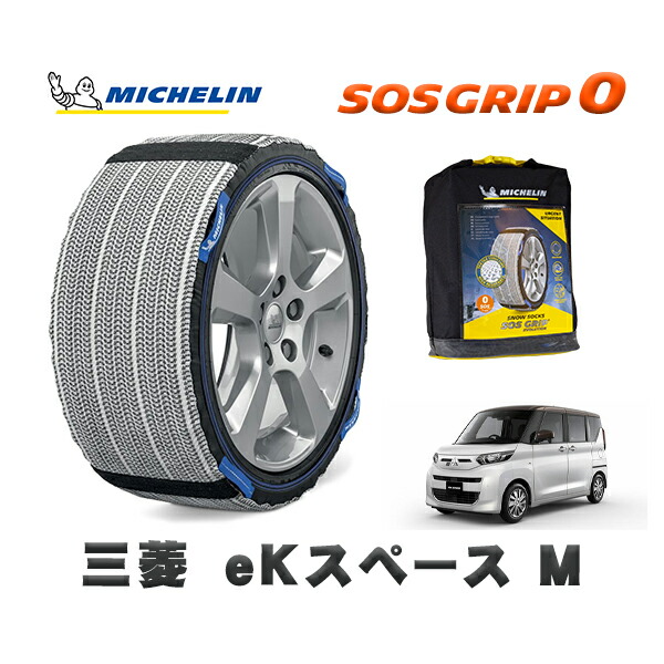 MICHELIN 正規品 スノーソックス SOSグリップ0 三菱 ｅＫスペースＭ / B34A タイヤサイズ: 155/65R14 14インチ用