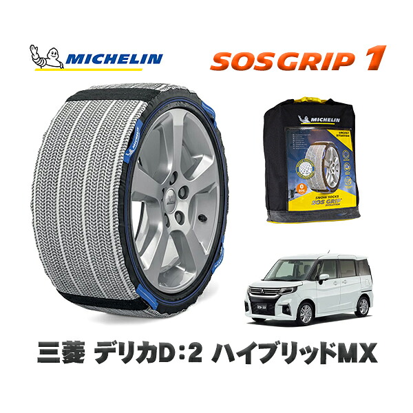 MICHELIN 正規品 スノーソックス SOSグリップ1 三菱 デリカＤ：２ハイブリッドＭＸ / MB37S タイヤサイズ: 165/65R15 15インチ用