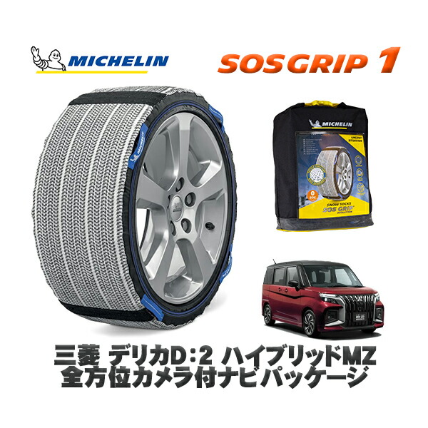 MICHELIN 正規品 スノーソックス SOSグリップ1 三菱 デリカD:2ハイブリッドMZ 全方位カメラ付ナビパッケージ / MBD7S タイヤサイズ: 165/65R15 15インチ用