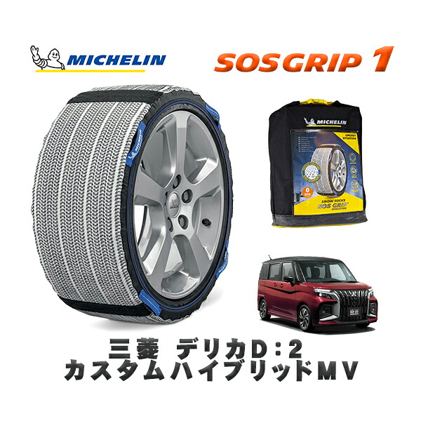 MICHELIN 正規品 スノーソックス SOSグリップ1 三菱 デリカＤ：２カスタムハイブリッドＭＶ / MBD7S タイヤサイズ: 165/65R15 15インチ用